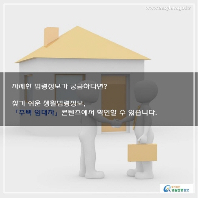 자세한 법령정보가 궁금하다면, 찾기쉬운 생활법령정보 사이트를 방문하세요!